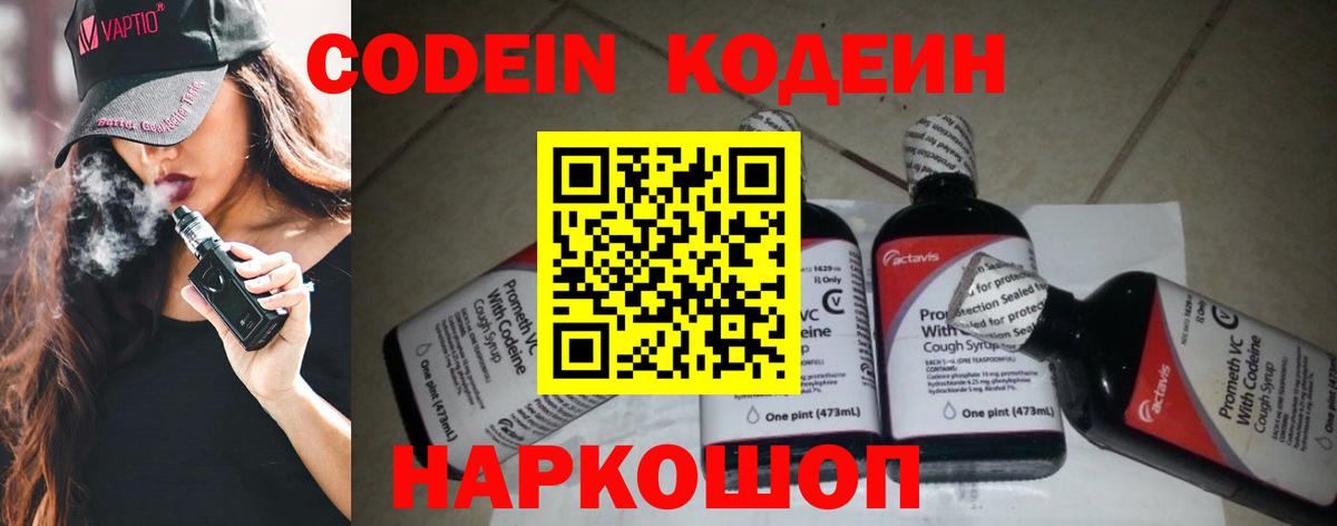 Кодеин Purple Drank Электросталь